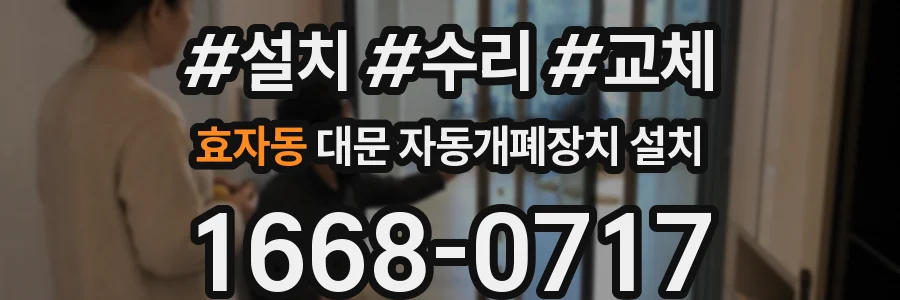 효자동 대문 자동개폐장치 설치