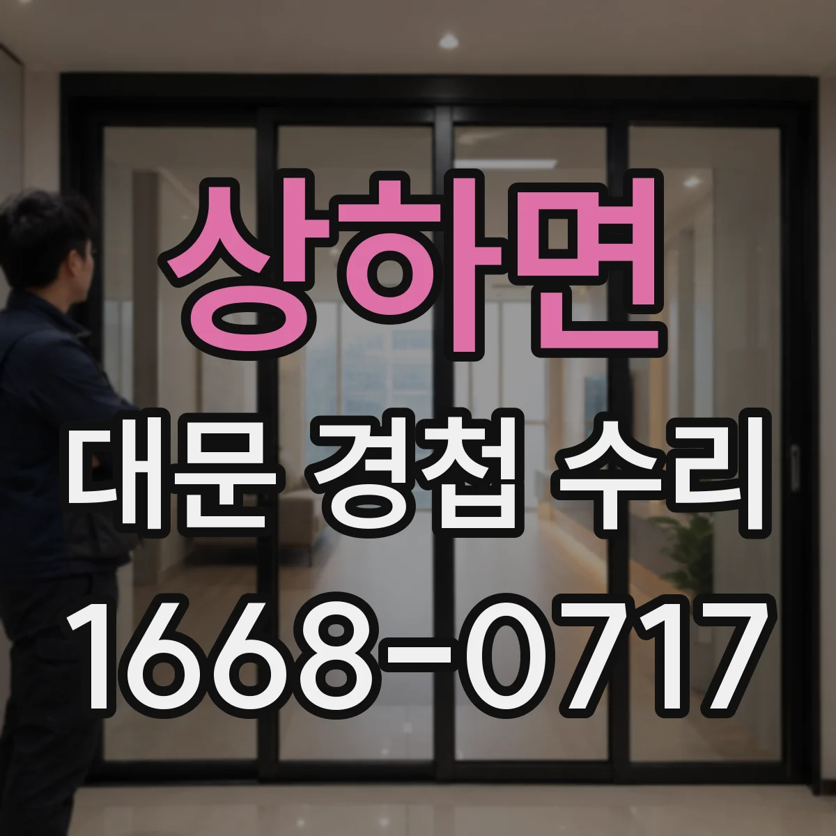 상하면 대문 경첩 수리