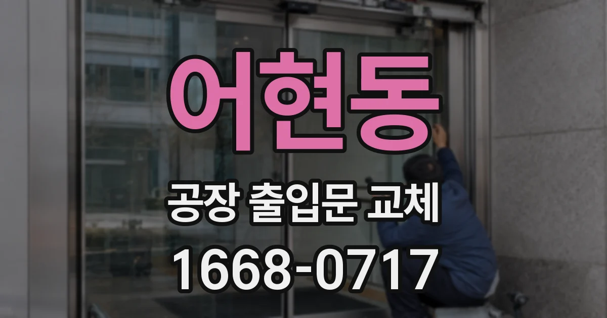 어현동 공장 출입문 교체