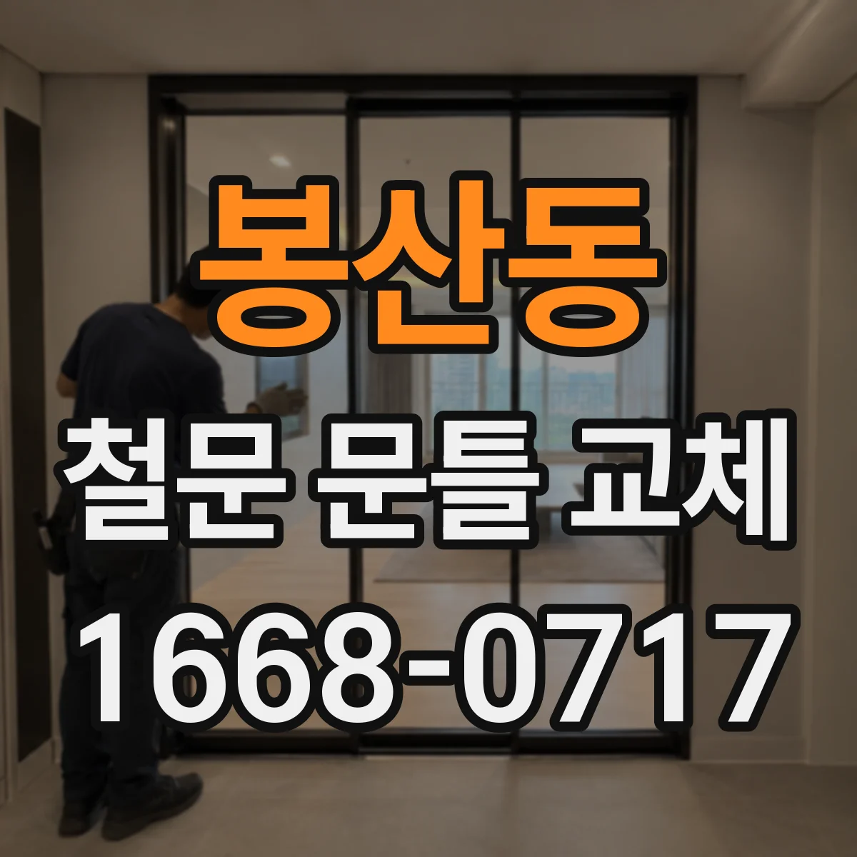 봉산동 철문 문틀 교체