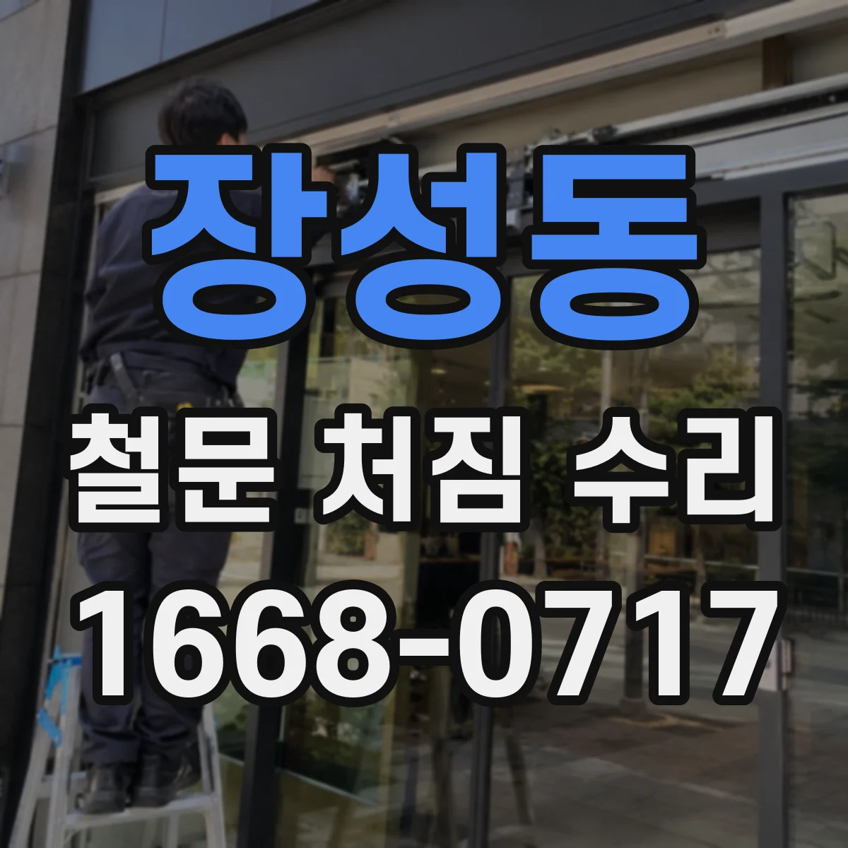 장성동 철문 처짐 수리