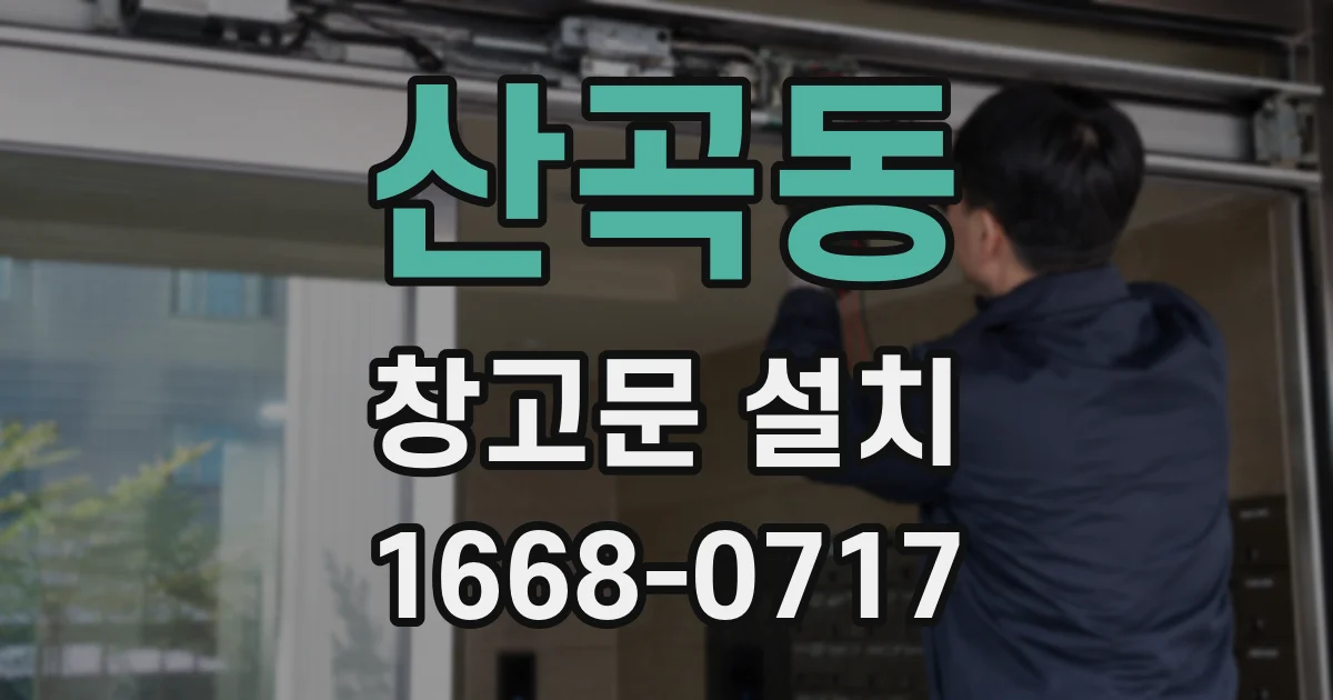 산곡동 창고문 설치