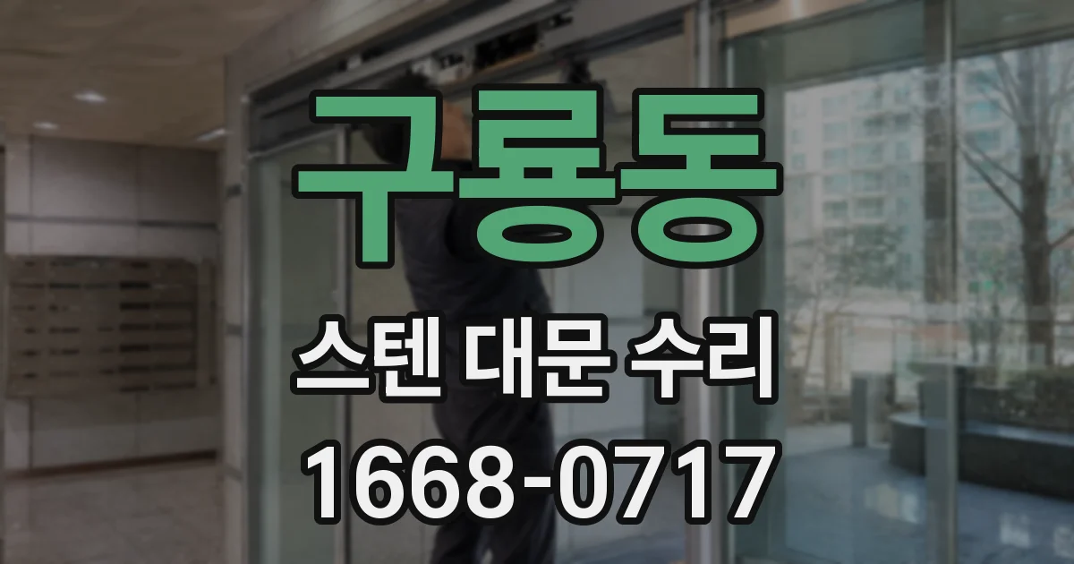 구룡동 스텐 대문 수리