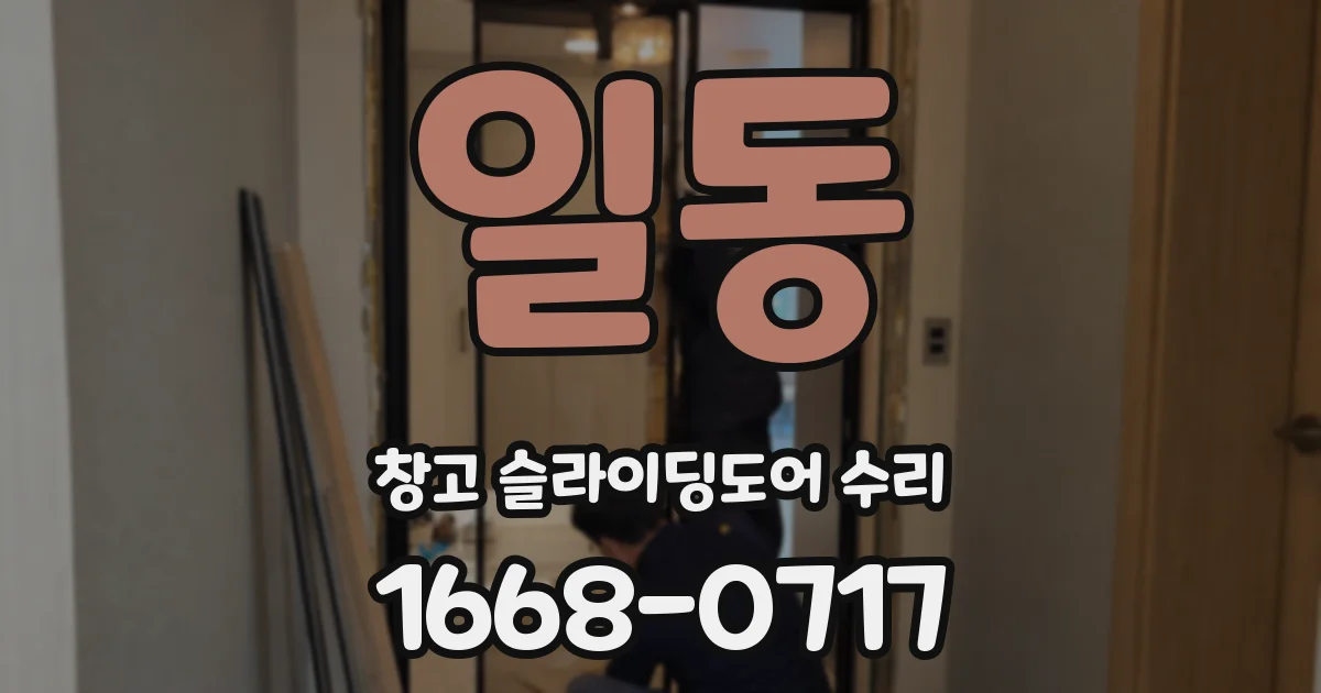 일동 창고 슬라이딩도어 수리