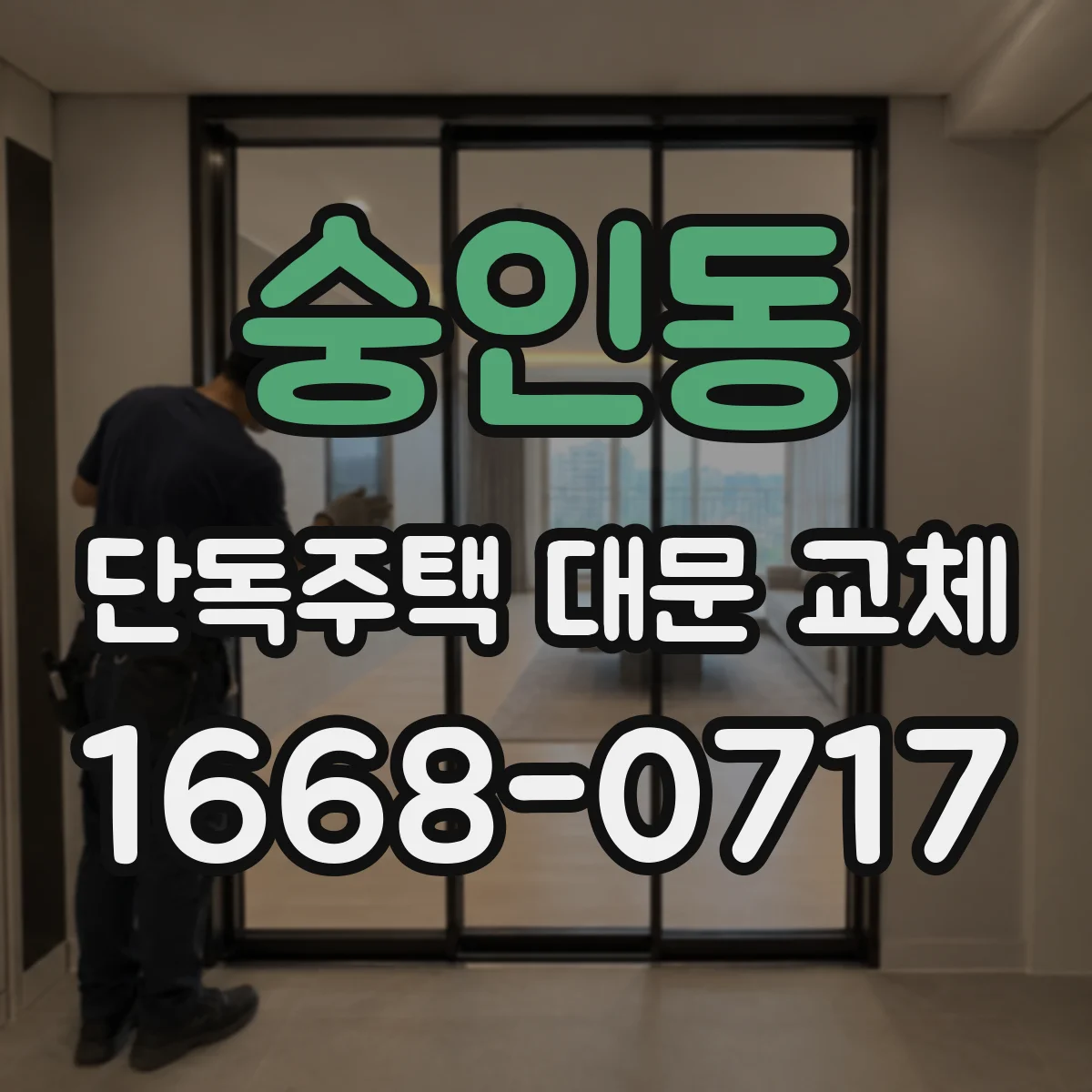 숭인동 단독주택 대문 교체