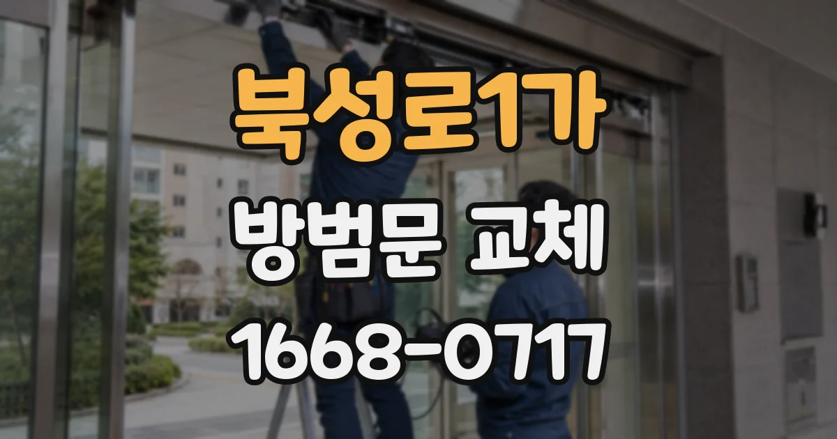 북성로1가 방범문 교체