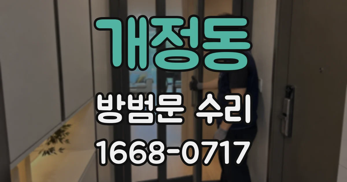 개정동 방범문 수리