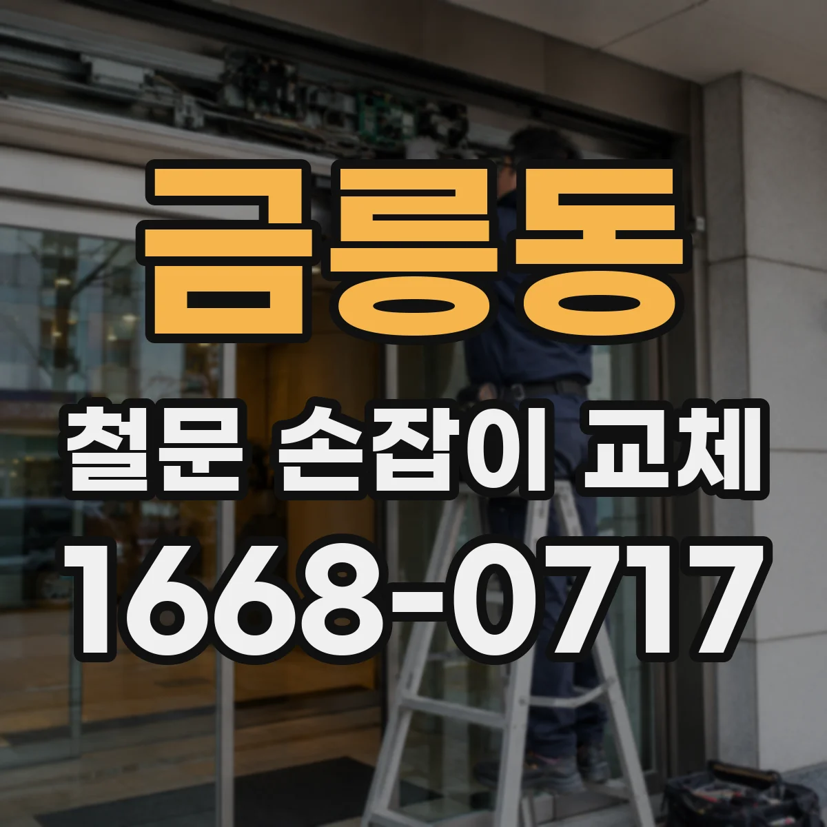 금릉동 철문 손잡이 교체