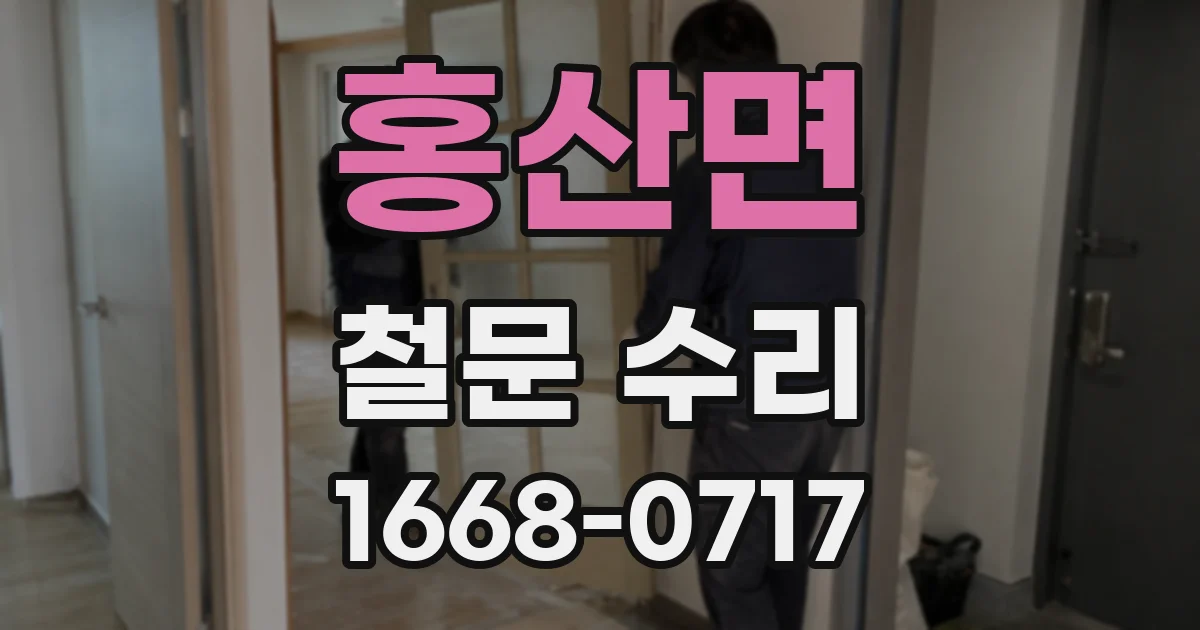 홍산면 철문 수리