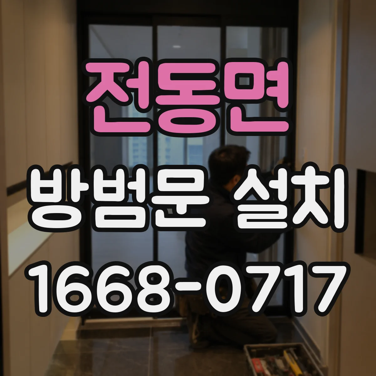 전동면 방범문 설치