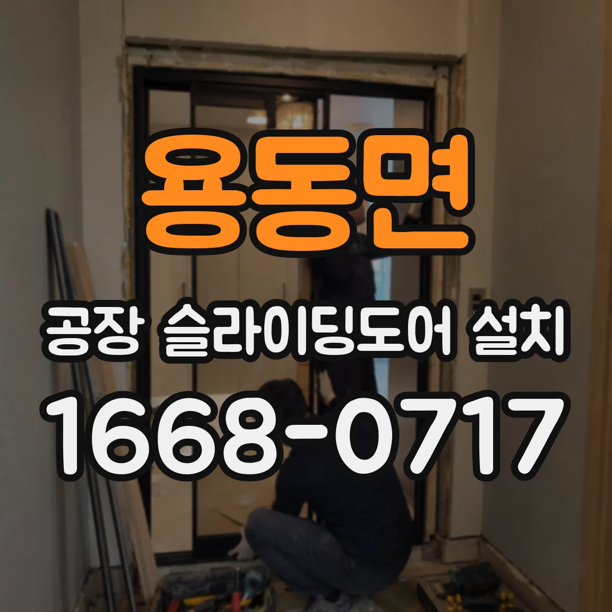 용동면 공장 슬라이딩도어 설치