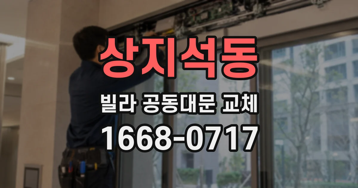 상지석동 빌라 공동대문 교체
