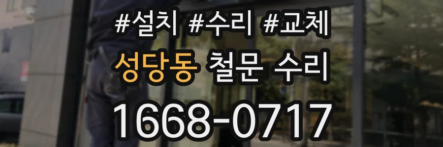 성당동 철문 수리