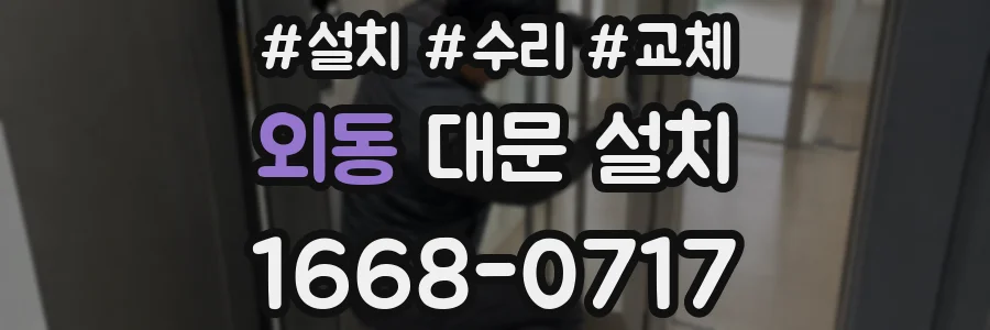 외동 대문 설치