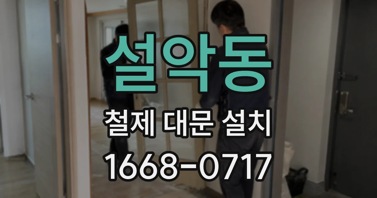 설악동 철제 대문 설치