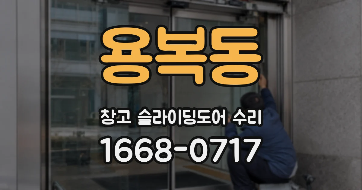 용복동 창고 슬라이딩도어 수리
