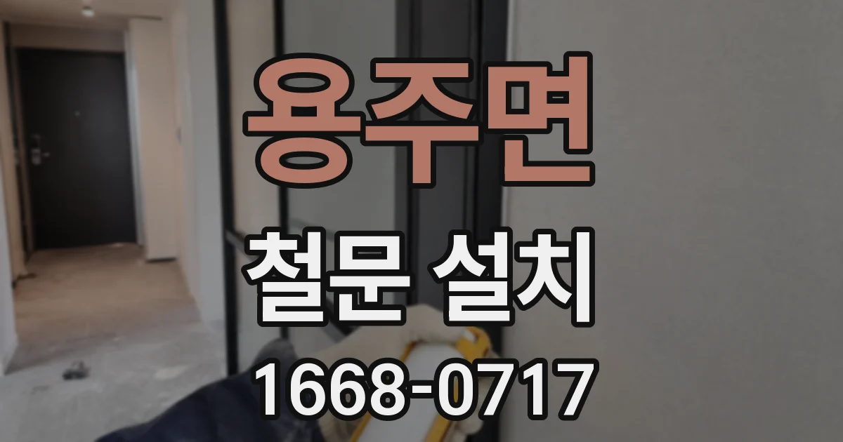 용주면 철문 설치
