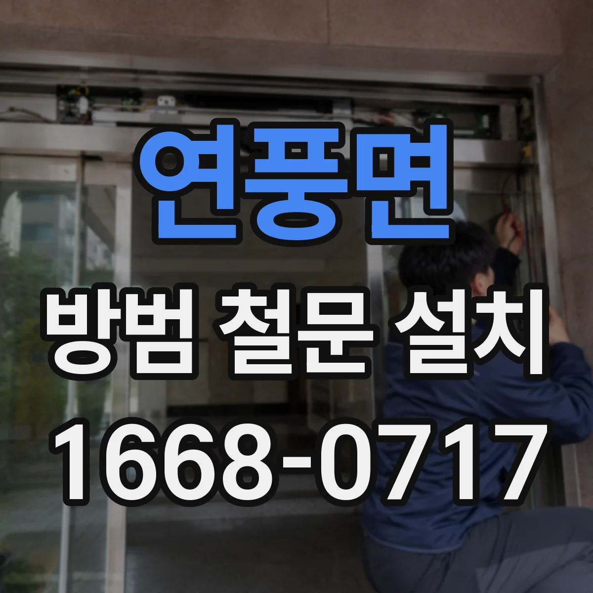 연풍면 방범 철문 설치