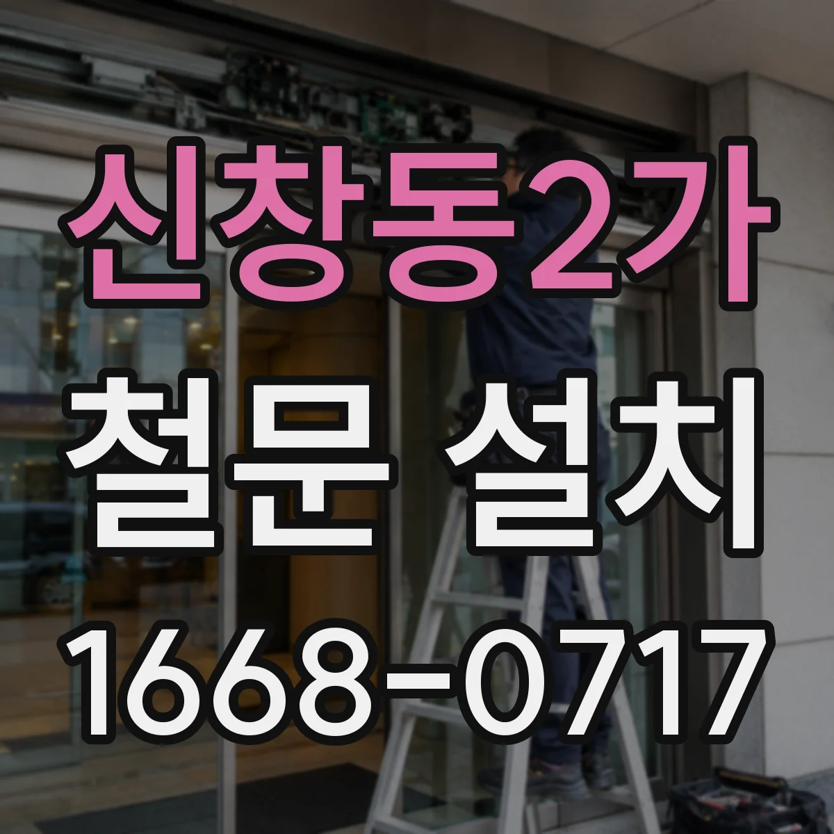 신창동2가 철문 설치