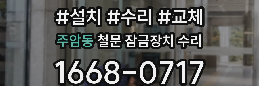 주암동 철문 잠금장치 수리