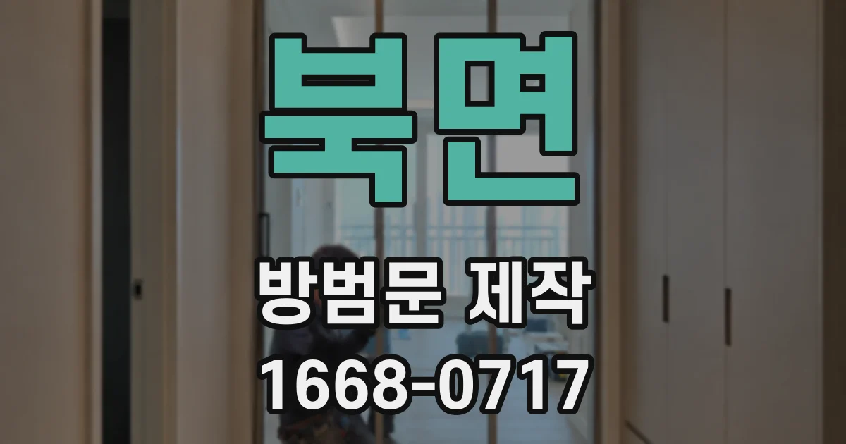 북면 방범문 제작