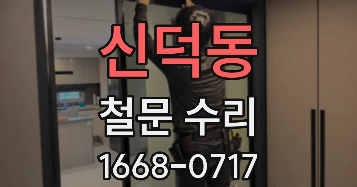신덕동 철문 수리