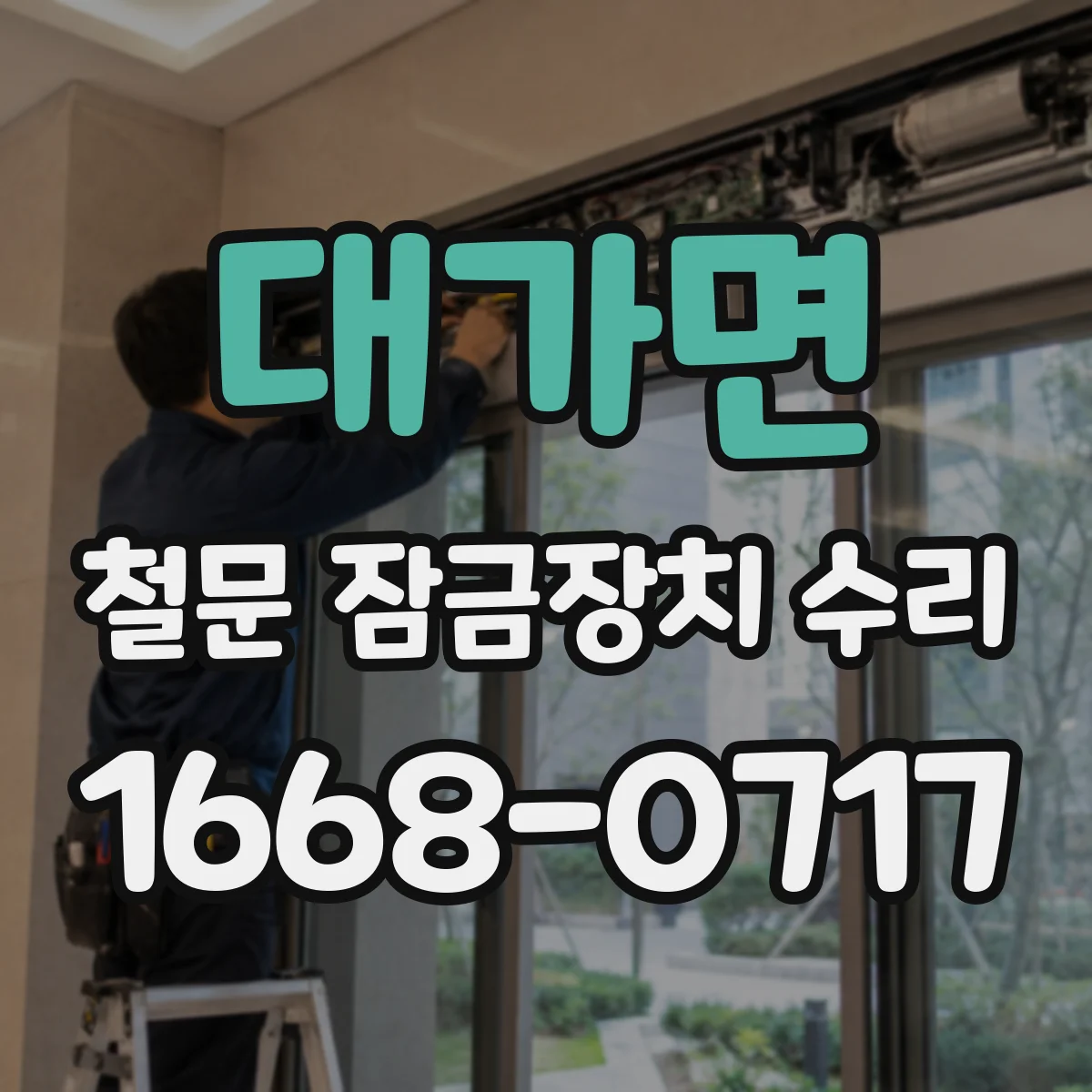 대가면 철문 잠금장치 수리
