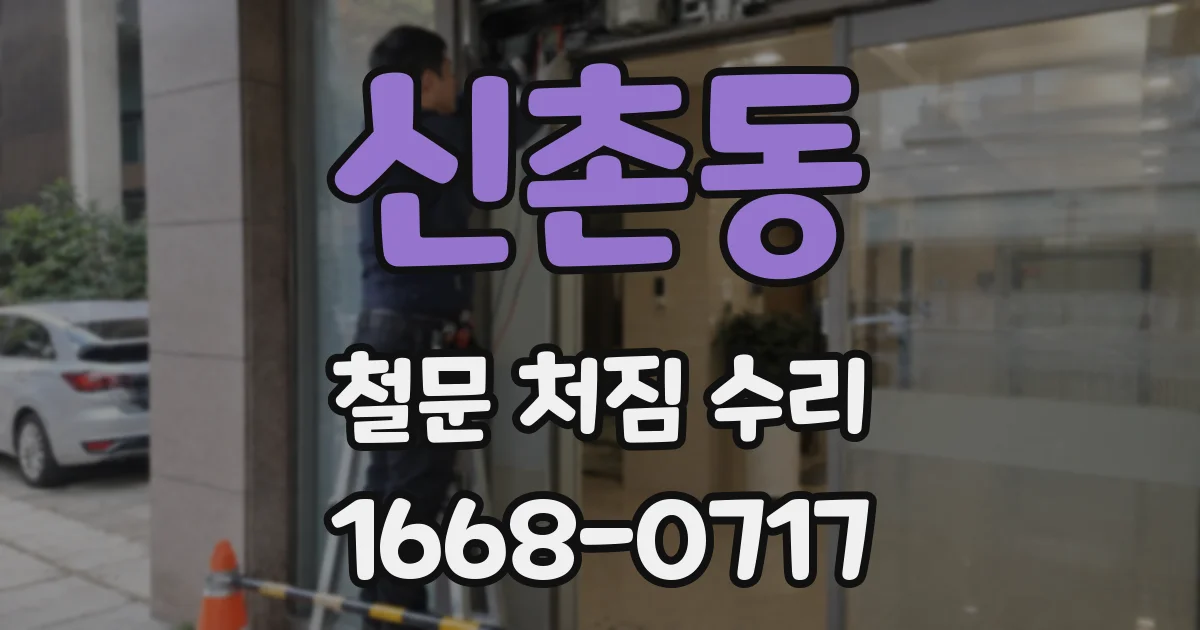 신촌동 철문 처짐 수리