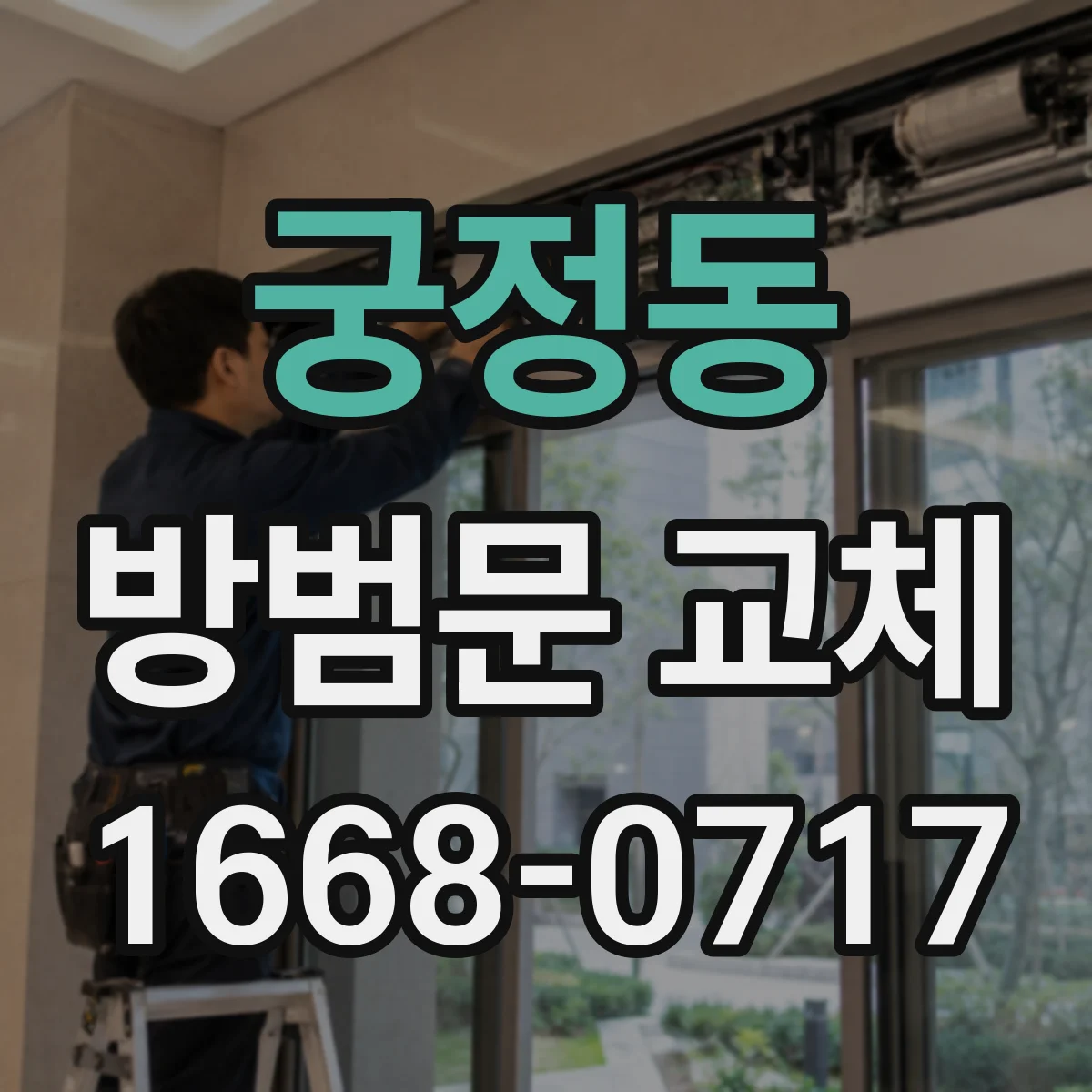 궁정동 방범문 교체