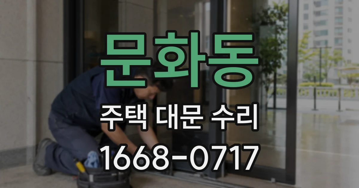 문화동 주택 대문 수리