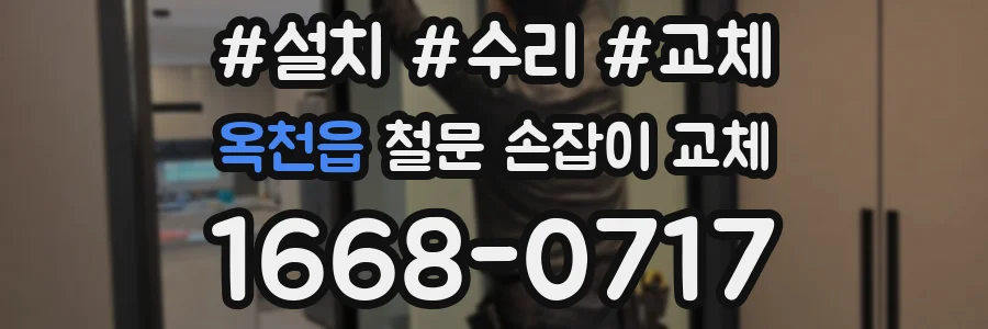 옥천읍 철문 손잡이 교체