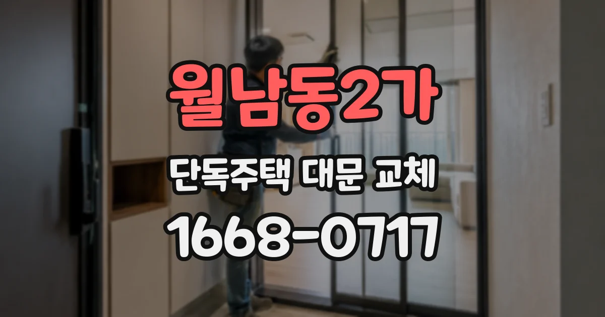 월남동2가 단독주택 대문 교체