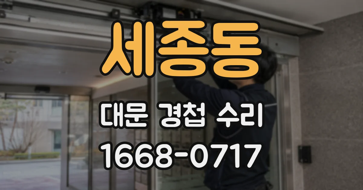 세종동 대문 경첩 수리
