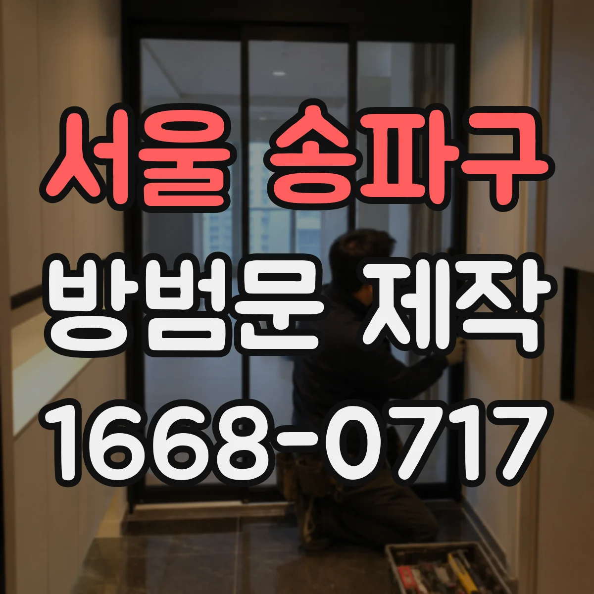 서울 송파구 방범문 제작
