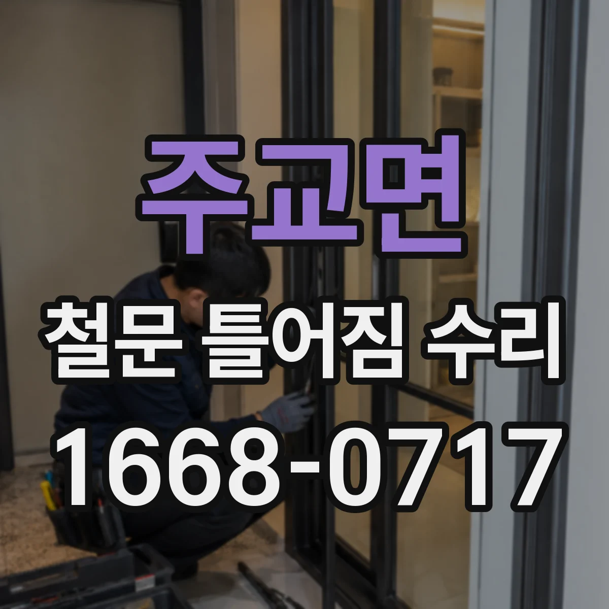 주교면 철문 틀어짐 수리