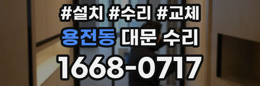 용전동 대문 수리