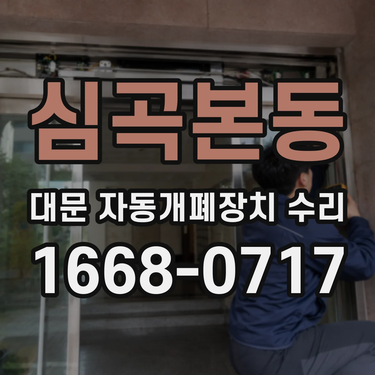 심곡본동 대문 자동개폐장치 수리