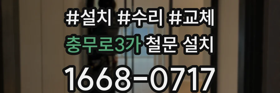 충무로3가 철문 설치