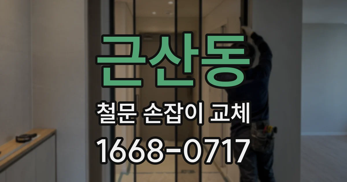 근산동 철문 손잡이 교체