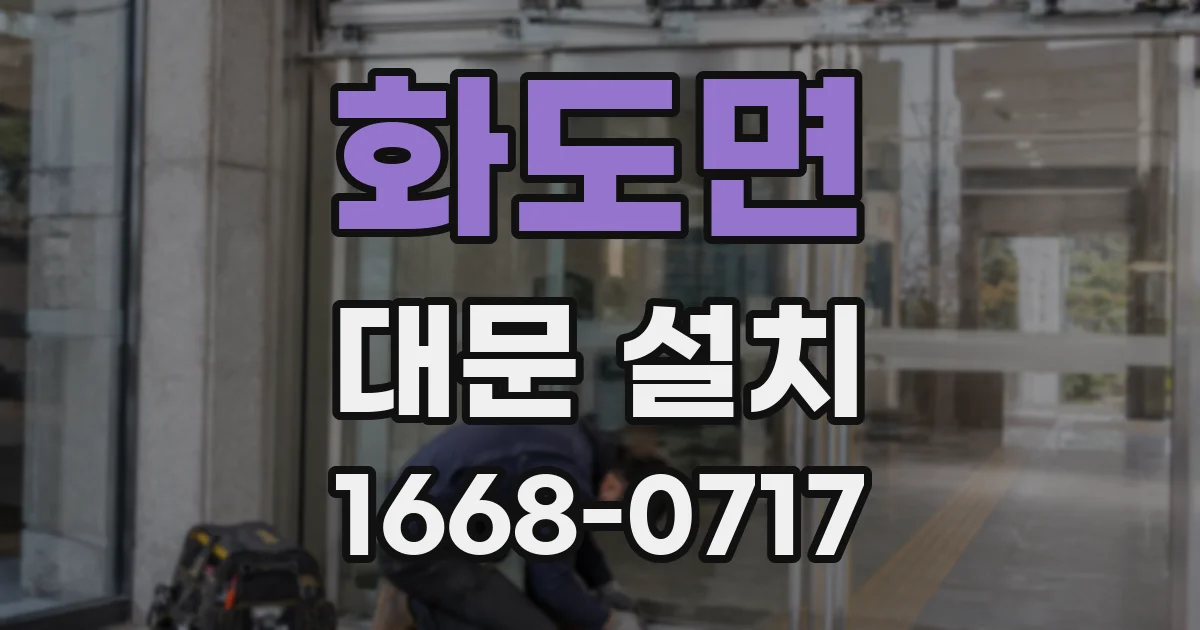 화도면 대문 설치