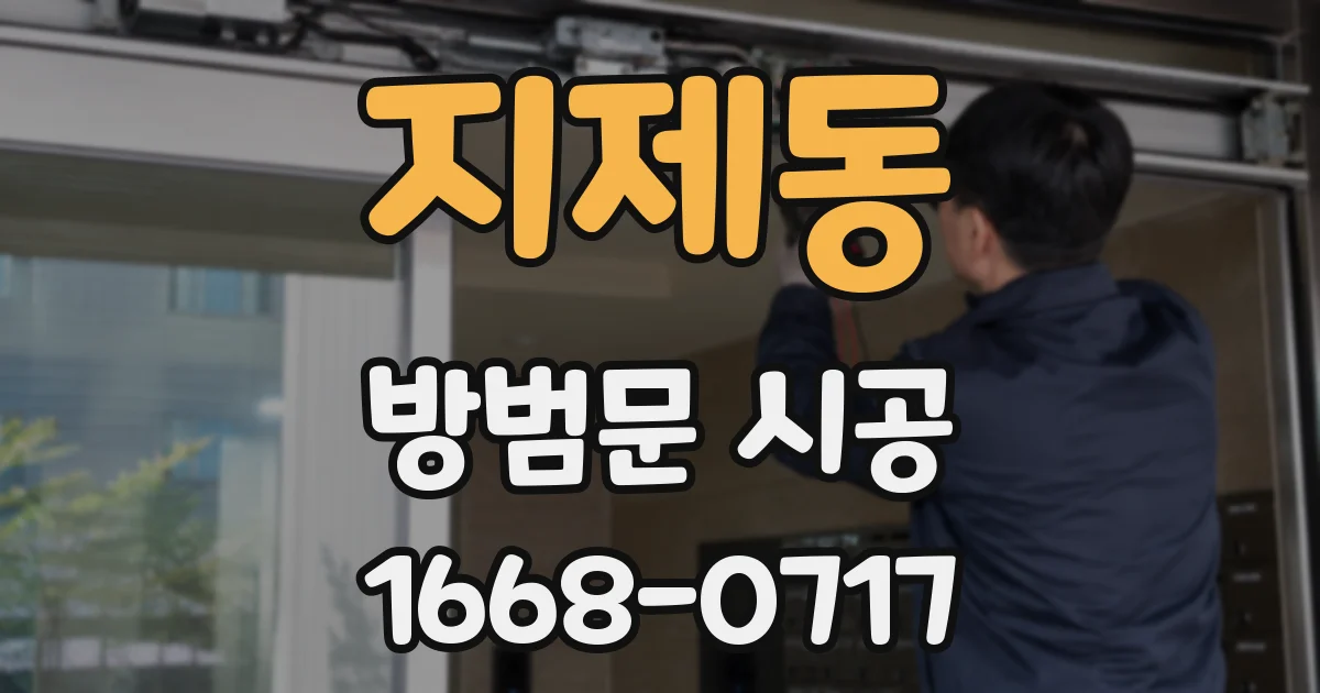 지제동 방범문 시공