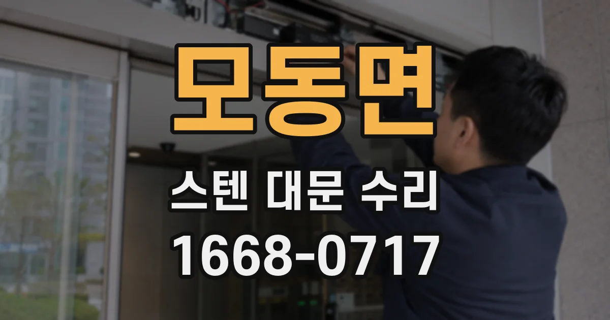 모동면 스텐 대문 수리