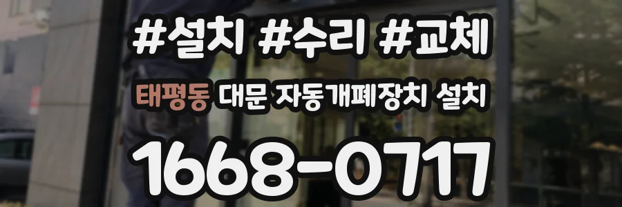 태평동 대문 자동개폐장치 설치