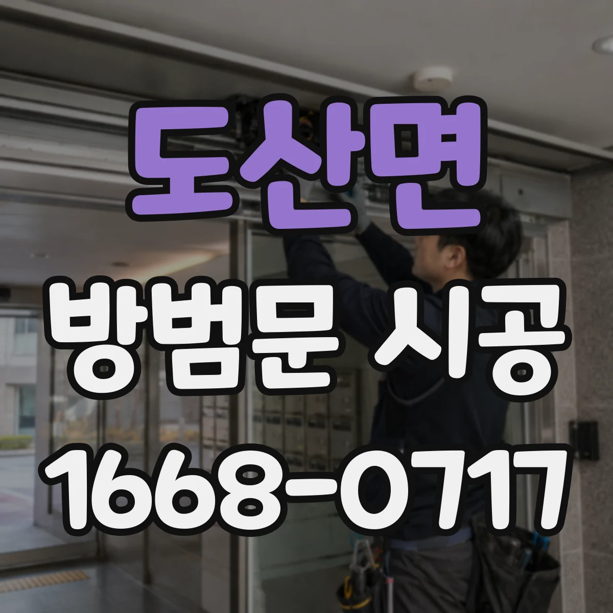 도산면 방범문 시공