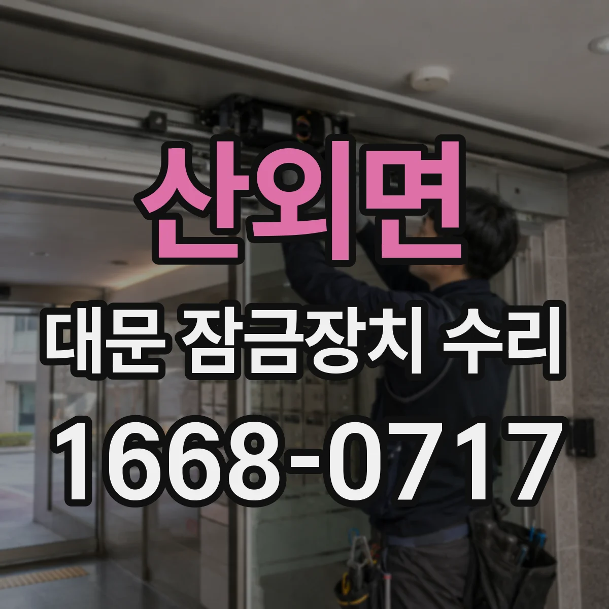 산외면 대문 잠금장치 수리