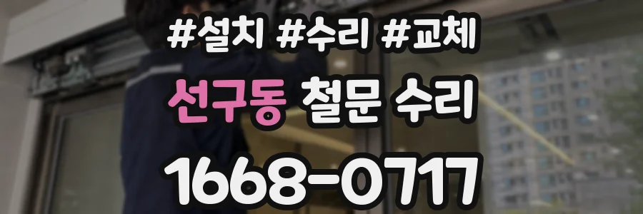선구동 철문 수리