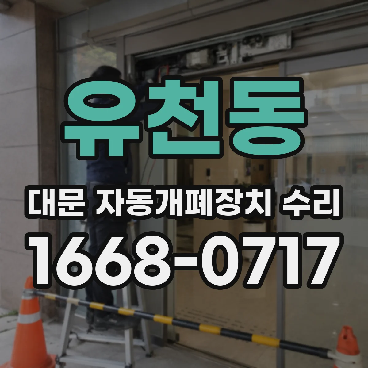 유천동 대문 자동개폐장치 수리