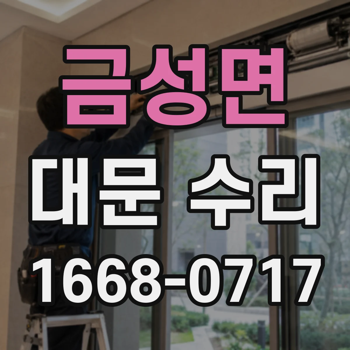 금성면 대문 수리