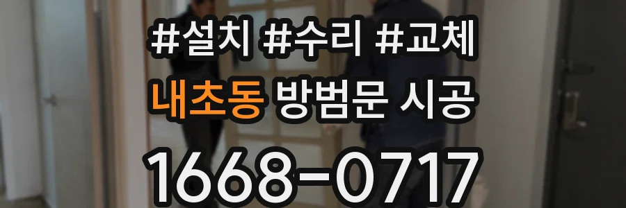 내초동 방범문 시공