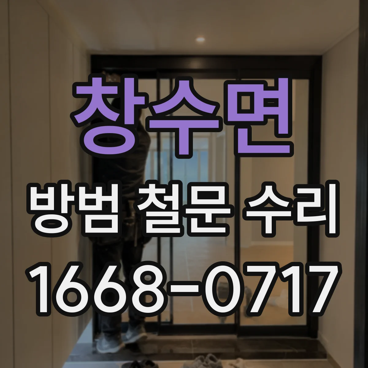 창수면 방범 철문 수리